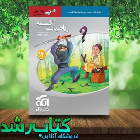 کتاب گسسته 12 سه بعدی الگو