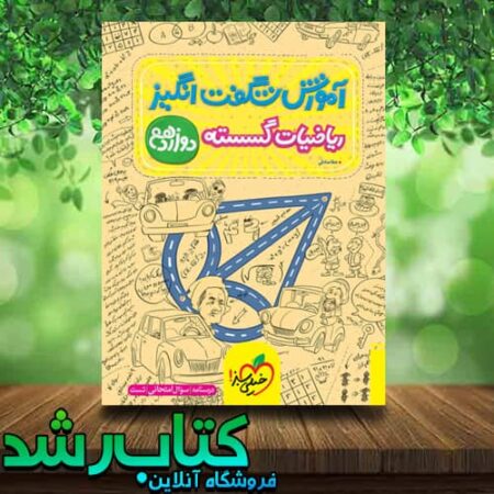 آموزش شگفت انگیز گسسته 12 خیلی سبز