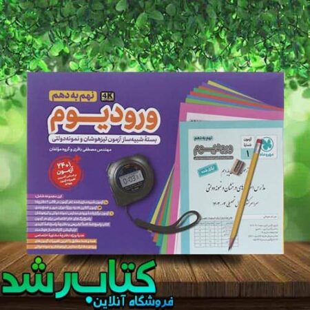 کتاب ورودیوم نهم انتشارات مهروماه