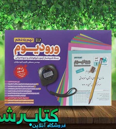 کتاب ورودیوم نهم انتشارات مهروماه