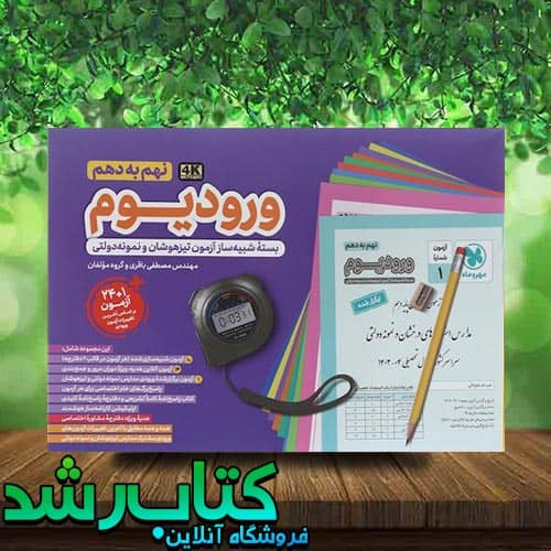 کتاب ورودیوم نهم انتشارات مهروماه