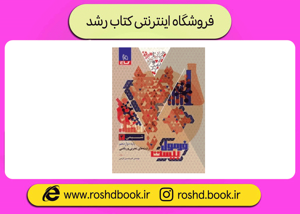 فرمول بیست شیمی دوازدهم