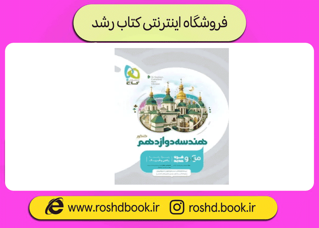 هندسه دوازدهم میکرو طبقه‌بندی