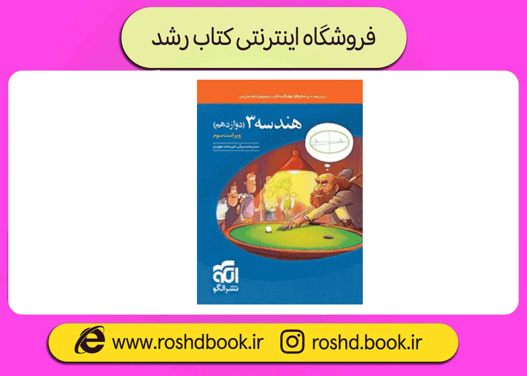 تست هندسه دوازدهم نشرالگو