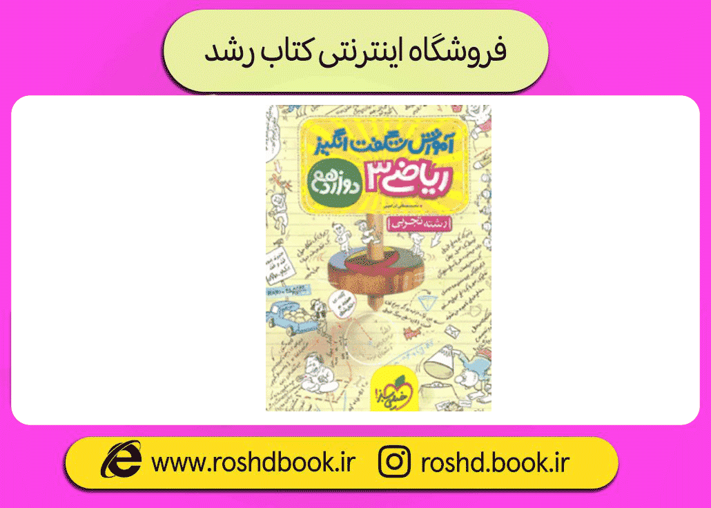 آموزش شگفت‌ انگیز ریاضی دوازدهم تجربی