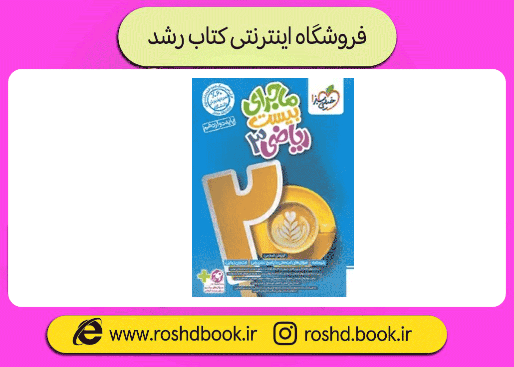 ماجرای بیست ریاضی دوازدهم تجربی