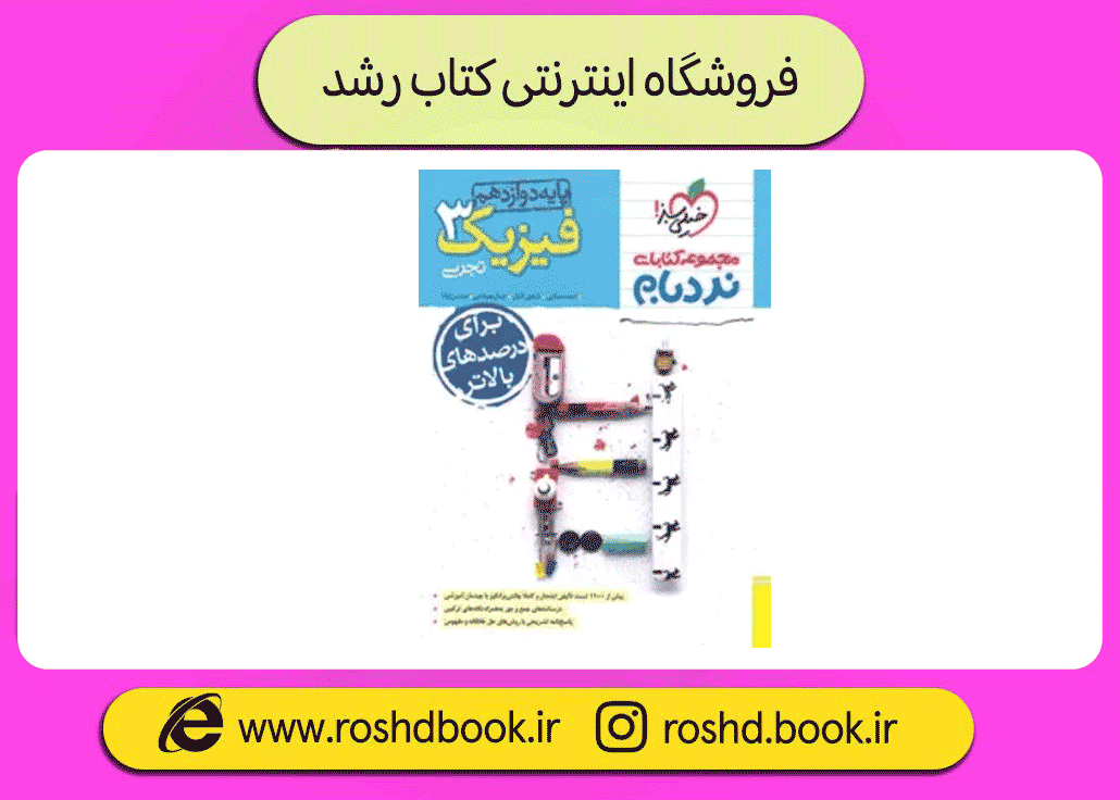 نردبام فیزیک دوازدهم تجربی