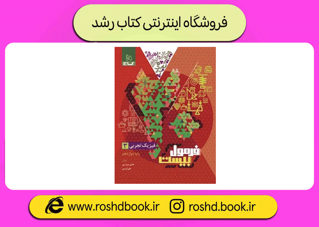 فرمول بیست فیزیک دوازدهم تجربی