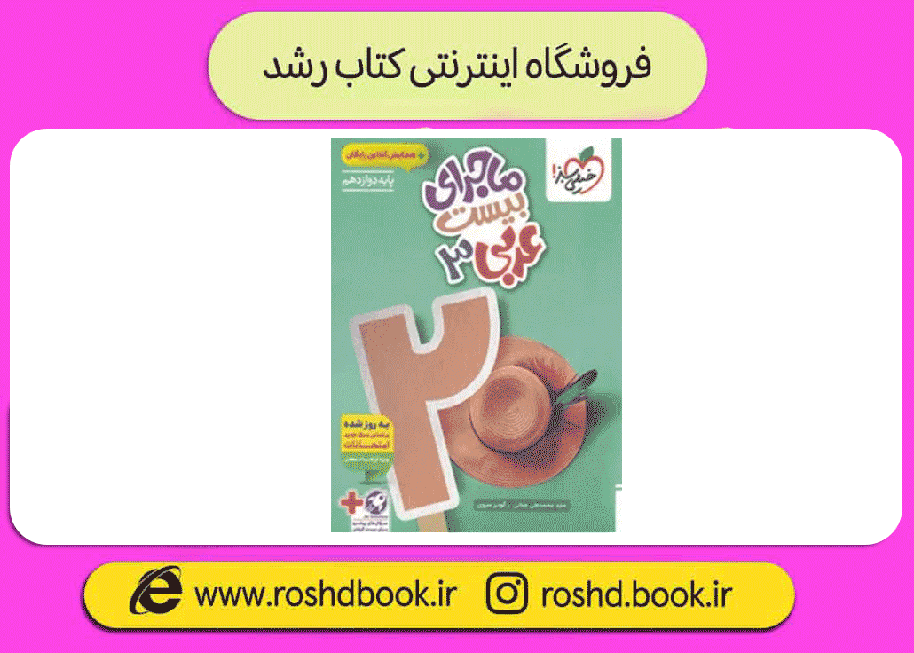 ماجرای بیست عربی دوازدهم