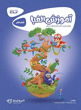 کتاب آموزش الفبا اول دبستان سری کارپوچینو انتشارات گاج