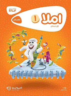 کتاب املا اول دبستان سری کارپوچینو انتشارات گاج کتا رشد