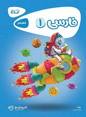 کتاب فارسی اول دبستان سری کارپوچینو انتشارات گاج کتاب رشد