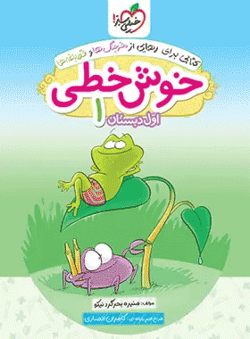 کتاب خوش خطی اول دبستان انتشارات خیلی سبز کتاب رشد