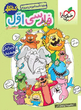 کتاب کار فارسی اول دبستان انتشارات خیلی سبز کتاب رشد