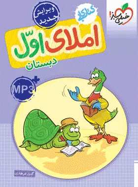 کتاب کار املا اول دبستان انتشارات خیلی سبز کتاب رشد