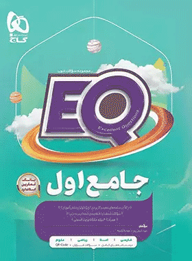 کتاب جامع اول سری EQ انتشارات گاج