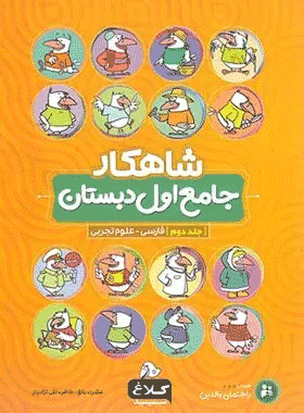 کتاب جامع اول دبستان سری شاهکار جلد دوم انتشارات کلاغ سپید