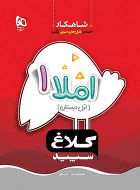 کتاب املا اول دبستان سری شاهکار انتشارات کلاغ سپید