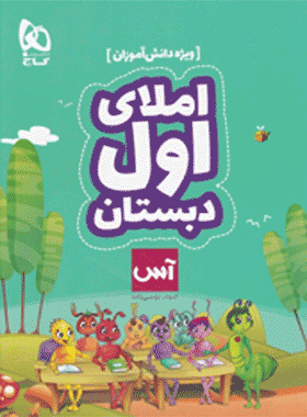 کتاب املا اول دبستان سری آس انتشارات گاج