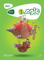 کتاب علوم اول دبستان سری کارپوچینو انتشارات گاج کتاب رشد