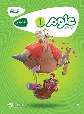 کتاب علوم اول دبستان سری کارپوچینو انتشارات گاج کتاب رشد
