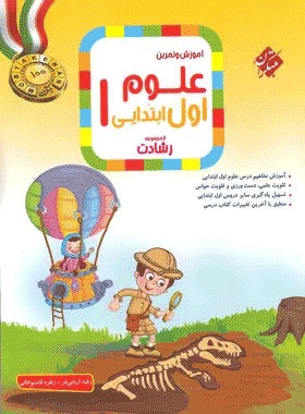 علوم اول ابتدایی رشادت انتشارات مبتکران کتاب رشد