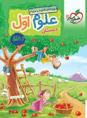 کتاب کار علوم اول دبستان انتشارات خیلی سبز کتاب رشد
