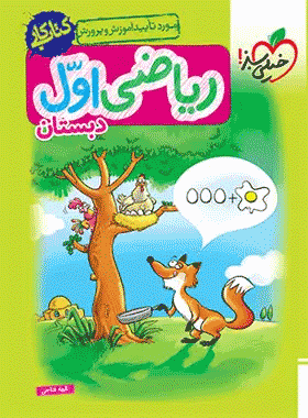 کتاب کار ریاضی اول دبستان انتشارات خیلی سبز کتاب رشد