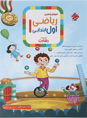 کتاب ریاضی اول دبستان سری رشادت انتشارات مبتکران
