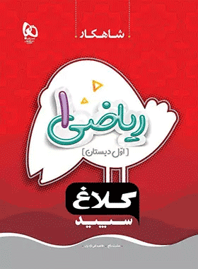 ریاضی اول کلاغ گاج