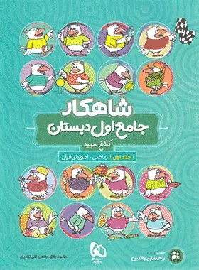 کتاب جامع اول دبستان سری شاهکار جلد اول انتشارات کلاغ سپید
