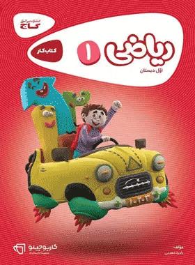 کتاب ریاضی اول دبستان سری کارپوچینو انتشارات گاج کتاب رشد