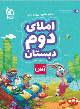 کتاب املا دوم دبستان سری آس انتشارات گاج کتاب رشد
