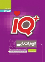 کتاب جامع تیزهوشان دوم دبستان سری iQ انتشارات گاج کتاب رشد کتاب رشد
