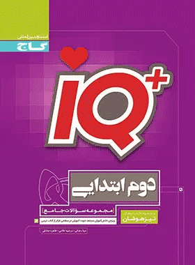 کتاب جامع تیزهوشان دوم دبستان سری iQ انتشارات گاج کتاب رشد کتاب رشد