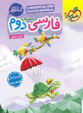 کتاب کار فارسی دوم دبستان انتشارات خیلی سبز کتاب رشد