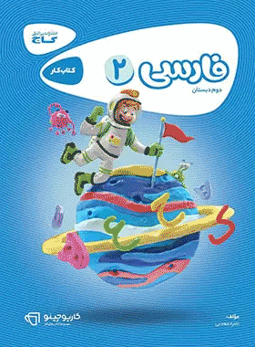 کتاب فارسی دوم دبستان سری کارپوچینو انتشارات گاج کتاب رشد