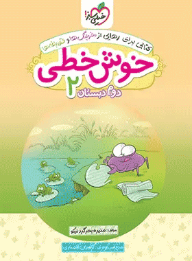 کتاب خوش خطی دوم دبستان انتشارات خیلی سبز کتاب رشد