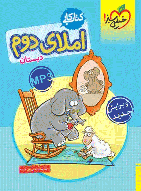 کتاب کار املا دوم دبستان انتشارات خیلی سبز کتاب رشد