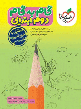 کتاب گام به گام دوم دبستان انتشارات خیلی سبز
