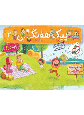 کتاب پیک هفتگی جامع دوم دبستان انتشارات خیلی سبز