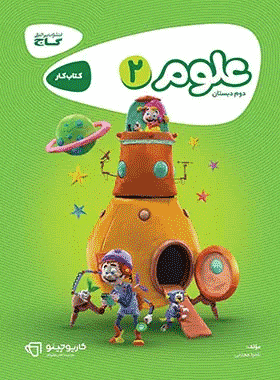 کتاب علوم دوم دبستان سری کارپوچینو انتشارات گاج کتاب رشد