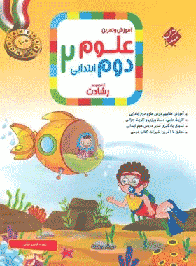 کتاب علوم دوم دبستان سری رشادت انتشارات مبتکران کتاب رشد
