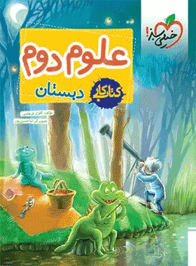 کتاب کار علوم دوم دبستان انتشارات خیلی سبز کتاب رشد