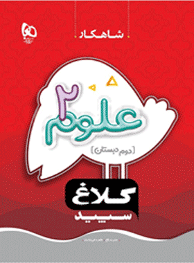 علوم دوم شاهکار