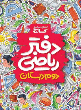 دفتر ریاضی دوم انتشارت گاج کتاب رشد
