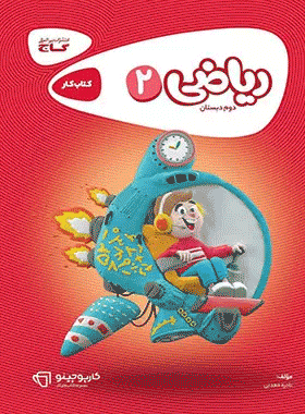 کتاب ریاضی دوم دبستان سری کارپوچینو انتشارات گاج کتاب رشد