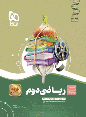 کتاب ریاضی دوم دبستان سری سیر تا پیاز انتشارات گاج