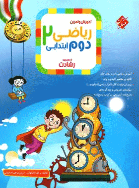 کتاب ریاضی دوم دبستان سری رشادت جلد اول انتشارات مبتکران