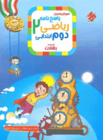 4058 کتاب ریاضی دوم دبستان سری رشادت جلد دوم انتشارات مبتکران کتاب رشد
